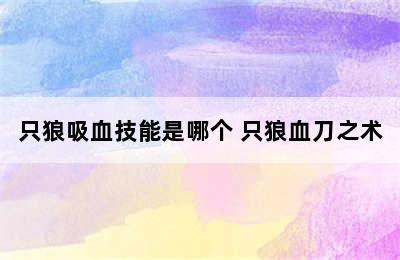 只狼吸血技能是哪个 只狼血刀之术